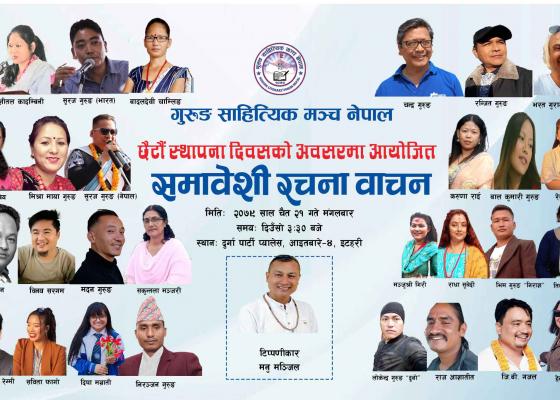 गुरुङ्ग साहित्यिक मञ्च नेपालको स्थापना दिवस मंगलबार इटहरीमा मनाइने 