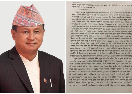 नेकपा एसका कोशी अध्यक्ष त्रियुगा नगरपालिकाका तत्कालीन नगर प्रमुखसहित चार जनाविरुद्ध भ्रष्टाचार मुद्दा