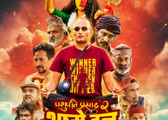 पशुपति प्रसाद २ भष्मे डन झुर फिल्म भएको दर्शकको प्रतिक्रिया, खगेन्द्र लामिछानेको चर्को आलोचना