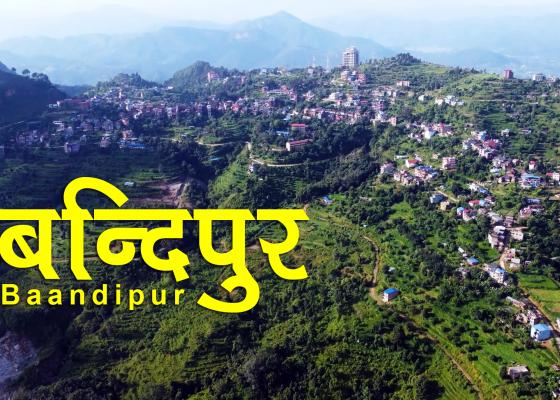 आहा ! पहाडकी रानी  बन्दिपुर  (भिडियो सहित)