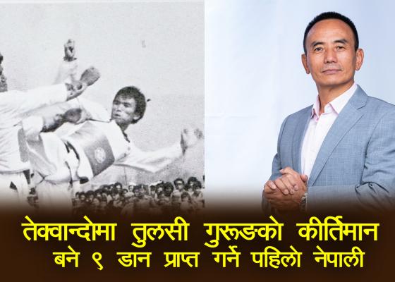 तेक्वान्दोमा तुलसी गुरुङको कीर्तिमान, बने ९ डान प्राप्त गर्ने पहिलो नेपाली