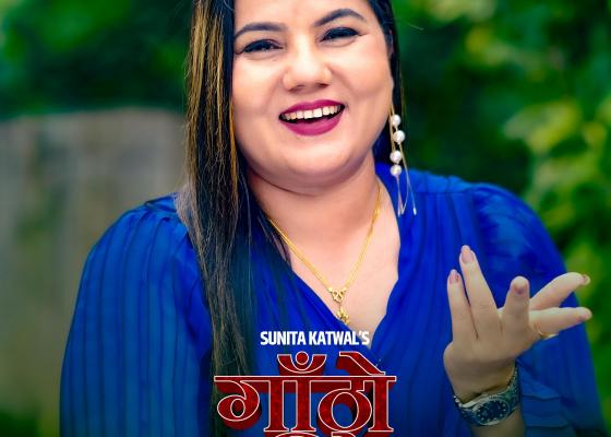 सांगेतिक बजारमा गायिका सुनिता कटवालको ‘गाँठो पारिदेउ’(भिडियो सहित)