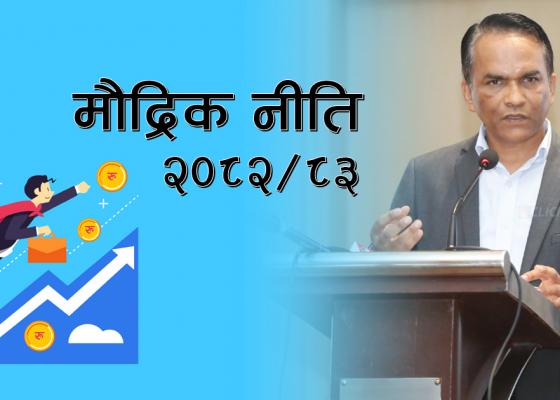 जनता डुबाउने र दलाल उकास्ने मौद्रिक नीति, जनताले बुझिराखौं राष्ट्र बैंकको रणनीति !