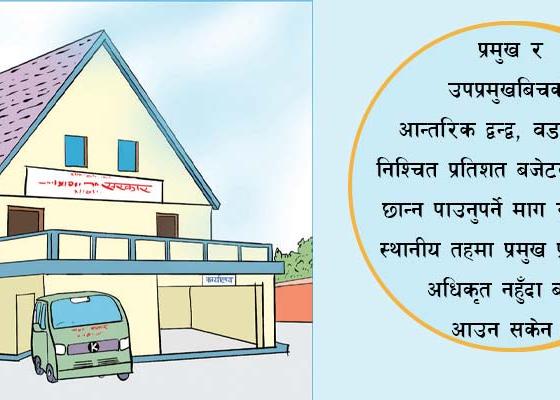 इटहरी उपमहानगर सहित एक सयभन्दा बढी स्थानीय तहले अझै ल्याएनन् बजेट