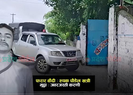 झुम्का कारागारबाट फरार कैदी झापाबाट पक्राउ 