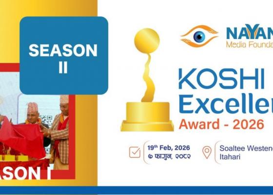 कोशी एक्सिलेंस अवार्ड–२०२६ः तीन नयाँ विधासहित तयारी सुरु कोशी एक्सिलेंस अवार्ड–२०२६ः तीन नयाँ विधासहित तयारी सुरु