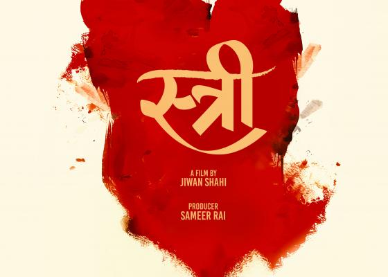 चलचित्र ‘स्त्री’ फागुन २९ गतेदेखि देशभर प्रदर्शनमा आउने चलचित्र ‘स्त्री’ फागुन २९ गतेदेखि देशभर प्रदर्शनमा आउने