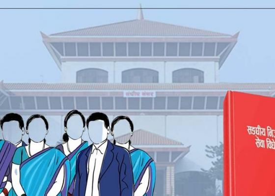 सङ्घीय निजामती विधेयक मसौदाको तयारी