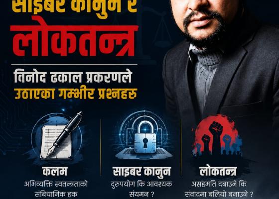 कलम, साइबर कानुन र लोकतन्त्र : विनोद ढकाल प्रकरणले उठाएका गम्भीर प्रश्नहरू कलम, साइबर कानुन र लोकतन्त्र : विनोद ढकाल प्रकरणले उठाएका गम्भीर प्रश्नहरू