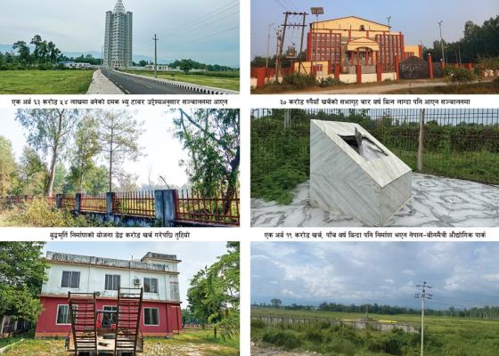 झापा ५ मा सत्ताको आडमा अर्बौँका योजना स् बजेट मात्रै खर्च, आयोजना अलपत्र झापा ५ मा सत्ताको आडमा अर्बौँका योजना स् बजेट मात्रै खर्च, आयोजना अलपत्र