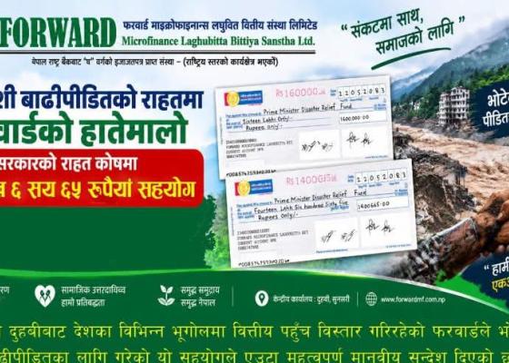 भोटेकोशी बाढी पीडितका लागि फरवार्डले ३० लाख ६ सय ६५ रुपैयाँ सहयोग भोटेकोशी बाढी पीडितका लागि फरवार्डले ३० लाख ६ सय ६५ रुपैयाँ सहयोग