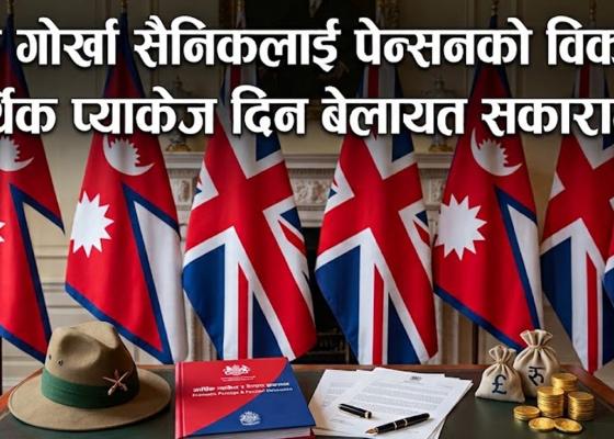 ब्रिटिस गोर्खा सैनिकलाई पेन्सनको विकल्पमा आर्थिक प्याकेज दिन बेलायत सकारात्मक ब्रिटिस गोर्खा सैनिकलाई पेन्सनको विकल्पमा आर्थिक प्याकेज दिन बेलायत सकारात्मक