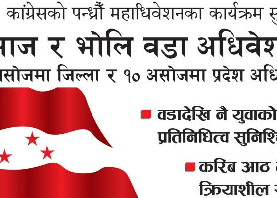 कांग्रेसको पन्ध्रौँ महाधिवेशनका कार्यक्रम सुरु, आज र भोलि वडा अधिवेशन कांग्रेसको पन्ध्रौँ महाधिवेशनका कार्यक्रम सुरु, आज र भोलि वडा अधिवेशन