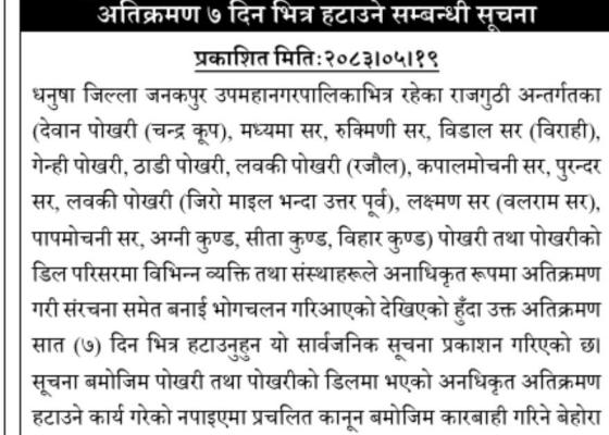 जनकपुरका राजगुठीअन्तर्गतका पोखरी अतिक्रमण हटाउने दोस्रो चरणको प्रक्रिया शुरु, ७ दिने सार्वजनिक सूचना जारी