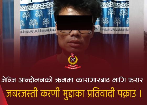 जेन्जी आन्दोलनमा कारागारबाट भागेका जबरजस्ती करणी मुद्दाका कैदी दमकबाट पक्राउ