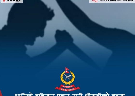 उदयपुरमा धारिलो हतियार प्रहार गरी श्रीमतीको हत्या उदयपुरमा धारिलो हतियार प्रहार गरी श्रीमतीको हत्या
