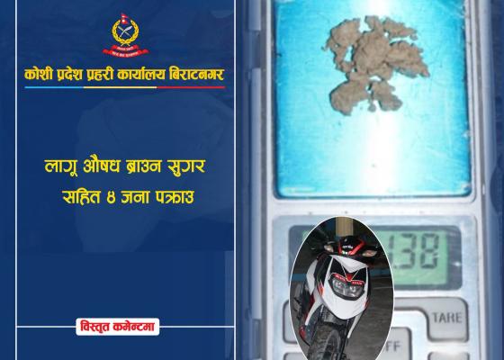 लागू औषध ब्राउन सुगर सहित ४ जना पक्राउ