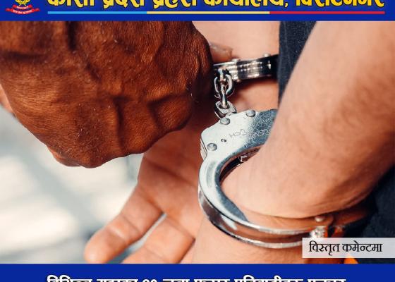 विभिन्न मुद्दाका १० जना फरार प्रतिवादी पक्राउ विभिन्न मुद्दाका १० जना फरार प्रतिवादी पक्राउ