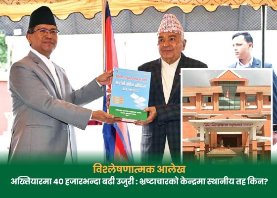 अख्तियारमा ४० हजारभन्दा बढी उजुरीः भ्रष्टाचारको केन्द्रमा स्थानीय तह किन ? अख्तियारमा ४० हजारभन्दा बढी उजुरीः भ्रष्टाचारको केन्द्रमा स्थानीय तह किन ?