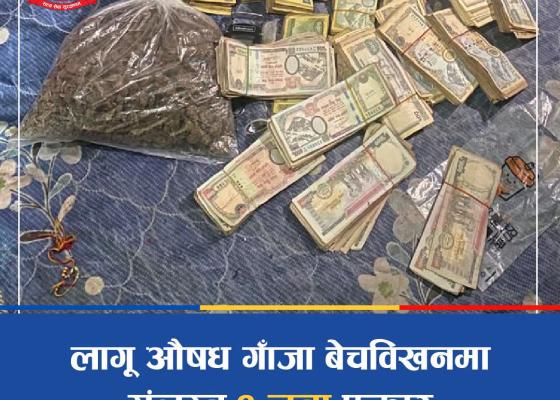 लागू औषध गाँजा बेचविखनमा संलग्न १ जना पक्राउ लागू औषध गाँजा बेचविखनमा संलग्न १ जना पक्राउ