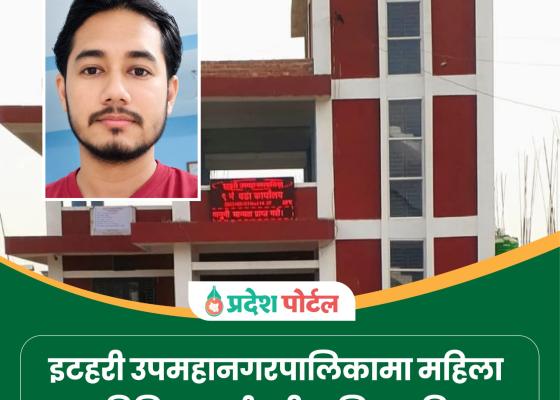 इटहरी  उपमहानगरपालिकामा  महिला प्राविधिक कर्मचारीमाथि कुटपिट, इन्जिनियर चौधरी फरार