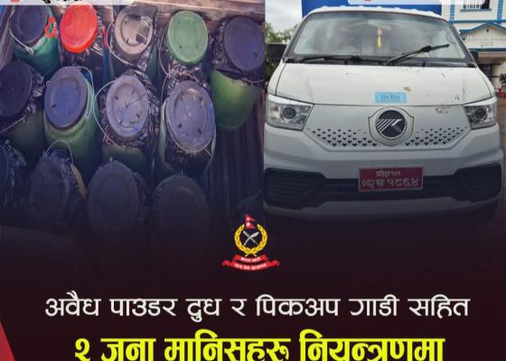 अवैध पाउडर दूध र पिकअप गाडीसहित दुई जना पक्राउ अवैध पाउडर दूध र पिकअप गाडीसहित दुई जना पक्राउ