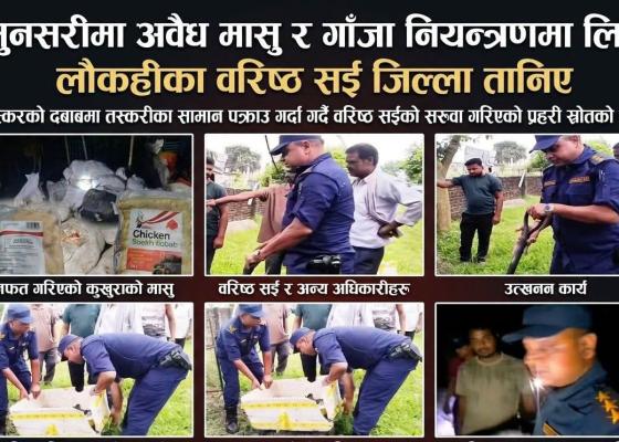 सुनसरीमा अवैध मासु र गाँजा नियन्त्रणमा लिने लौकहीका वरिष्ठ सई जिल्ला तानिए,तस्करको दबाबमा वरिष्ठ सईको सरुवा गरिएको प्रहरी स्रोतको दाबी सुनसरीमा अवैध मासु र गाँजा नियन्त्रणमा लिने लौकहीका वरिष्ठ सई जिल्ला तानिए,तस्करको दबाबमा वरिष्ठ सईको सरुवा गरिएको प्रहरी स्रोतको दाबी
