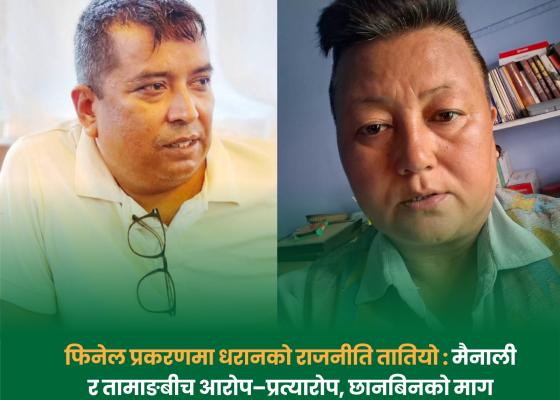 फिनेल प्रकरणमा धरानको राजनीति तातियो : मैनाली र तामाङबीच आरोप–प्रत्यारोप, छानबिनको माग