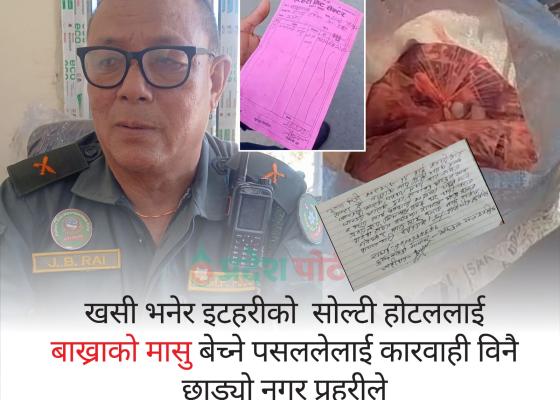 खसीको भन्दै इटहरीको सोल्टी होटललाई बाख्राको मासु बेच्ने मिट सेन्टरका सञ्चालकलाई कारबाहीविनै नगर प्रहरीले छाड्यो खसीको भन्दै इटहरीको सोल्टी होटललाई बाख्राको मासु बेच्ने मिट सेन्टरका सञ्चालकलाई कारबाहीविनै नगर प्रहरीले छाड्यो