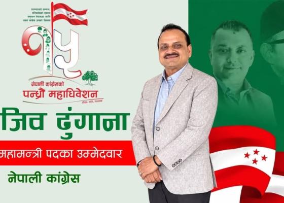 इटहरी निवासी काग्रेसका केन्द्रिय नेता राजीव ढुङ्गानालाई कांग्रेस महाधिवेशनमा धक्का, सह -महामन्त्रीमा पराजित इटहरी निवासी काग्रेसका केन्द्रिय नेता राजीव ढुङ्गानालाई कांग्रेस महाधिवेशनमा धक्का, सह -महामन्त्रीमा पराजित