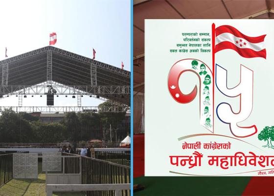  नेपाली कांग्रेसको १५ औँ महाधिवेशन आज,सात हजार प्रतिनिधि सहभागी हुँदै