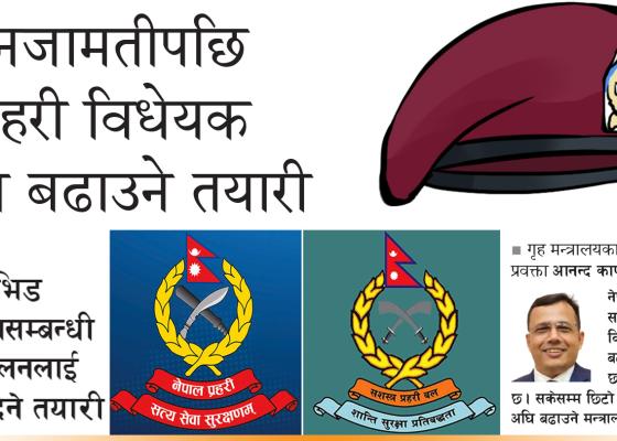 निजामतीपछि प्रहरी विधेयक अघि बढाउने तयारी 