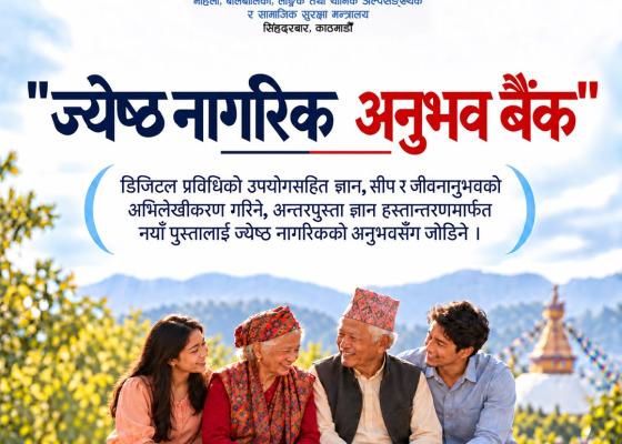 पुस्तौँको अनुभव अब राष्ट्रको सम्पत्तिः  ‘ज्येष्ठ नागरिक अनुभव बैंक’ बनाउँदै महिला, बालबालिका मन्त्रालय
