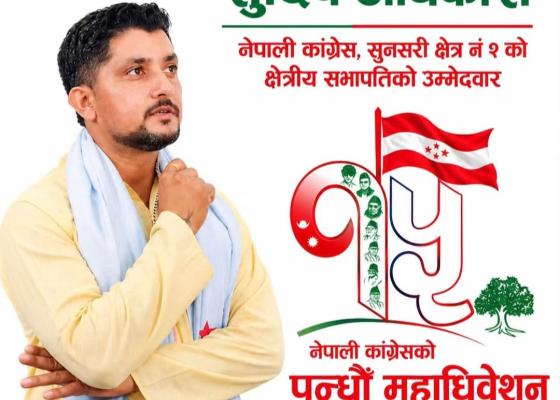 सहमतिको नाममा गुटगत भागबण्डा गर्न खोजिएको भन्दै कांग्रेस सुनसरी–२ मा सुदीप अधिकारीको आपत्ति सहमतिको नाममा गुटगत भागबण्डा गर्न खोजिएको भन्दै कांग्रेस सुनसरी–२ मा सुदीप अधिकारीको आपत्ति