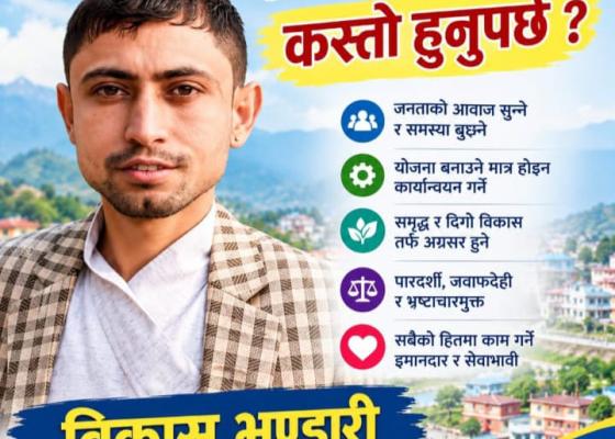 अबको नगर प्रतिनिधि कस्तो हुनुपर्छ ? अबको नगर प्रतिनिधि कस्तो हुनुपर्छ ?