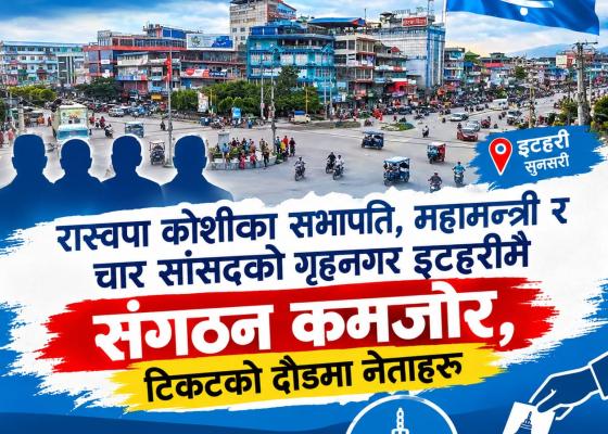 रास्वपा कोशीका सभापति, महामन्त्री र चार सांसदको गृहनगर इटहरीमै संगठन कमजोर, टिकटको दौडमा नेताहरू रास्वपा कोशीका सभापति, महामन्त्री र चार सांसदको गृहनगर इटहरीमै संगठन कमजोर, टिकटको दौडमा नेताहरू