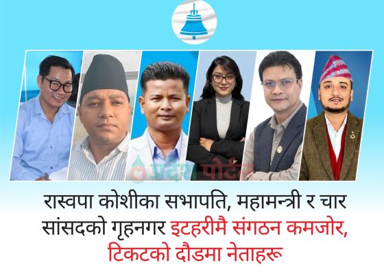 रास्वपा कोशीका सभापति, महामन्त्री र चार सांसदको गृहनगर इटहरीमै संगठन कमजोर, टिकटको दौडमा नेताहरू रास्वपा कोशीका सभापति, महामन्त्री र चार सांसदको गृहनगर इटहरीमै संगठन कमजोर, टिकटको दौडमा नेताहरू
