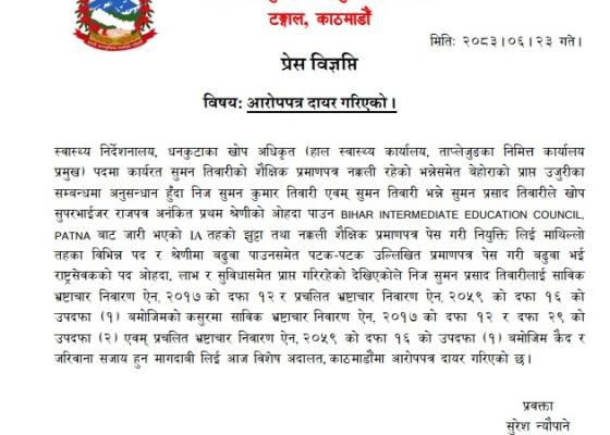 नक्कली शैक्षिक प्रमाणपत्र पेस गरी सरकारी पदमा नियुक्ति र बढुवा लिएको आरोपमा सुमन तिवारीविरुद्ध मुद्दा दायर नक्कली शैक्षिक प्रमाणपत्र पेस गरी सरकारी पदमा नियुक्ति र बढुवा लिएको आरोपमा सुमन तिवारीविरुद्ध मुद्दा दायर