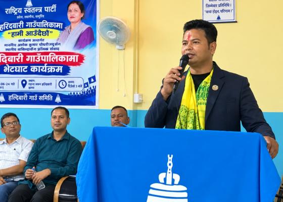 झापामा रास्वपाको ‘हामी आउँदैछौँ’ अभियान सम्पन्न, संगठन विस्तार र महिला नेतृत्व विकासमा चौधरीको जोड झापामा रास्वपाको ‘हामी आउँदैछौँ’ अभियान सम्पन्न, संगठन विस्तार र महिला नेतृत्व विकासमा चौधरीको जोड