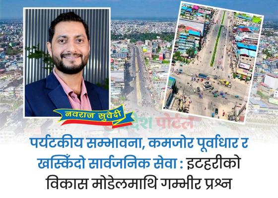 पर्यटकीय सम्भावना, कमजोर पूर्वाधार र खस्किँदो सार्वजनिक सेवाः इटहरीको विकास मोडेलमाथि गम्भीर प्रश्न पर्यटकीय सम्भावना, कमजोर पूर्वाधार र खस्किँदो सार्वजनिक सेवाः इटहरीको विकास मोडेलमाथि गम्भीर प्रश्न