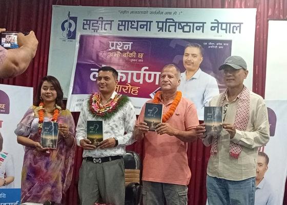 इटहरीमा पुष्कर थापाको पहिलो कृति ‘प्रश्न अझै बाँकी छ’ लोकार्पण इटहरीमा पुष्कर थापाको पहिलो कृति ‘प्रश्न अझै बाँकी छ’ लोकार्पण