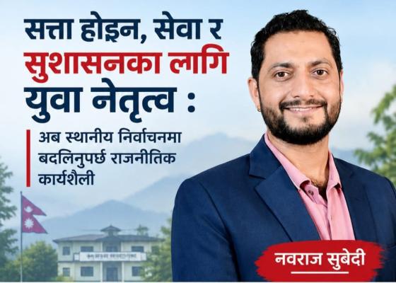 सत्ता होइन, सेवा र सुशासनका लागि युवा नेतृत्व : अब स्थानीय निर्वाचनमा बदलिनुपर्छ राजनीतिक कार्यशैली